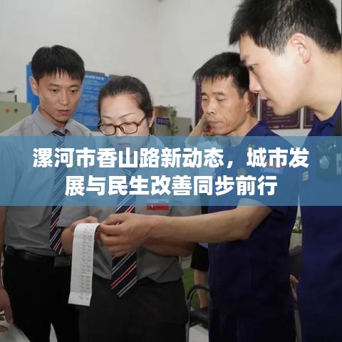 漯河市香山路新动态，城市发展与民生改善同步前行