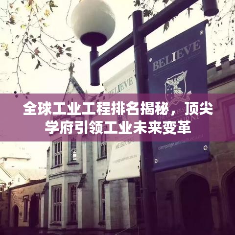 全球工业工程排名揭秘，顶尖学府引领工业未来变革
