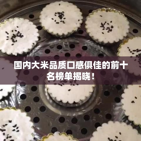 国内大米品质口感俱佳的前十名榜单揭晓！