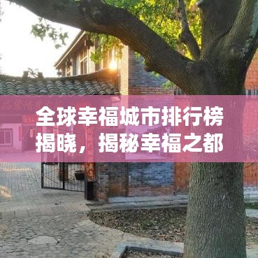 全球幸福城市排行榜揭晓，揭秘幸福之都的奥秘！
