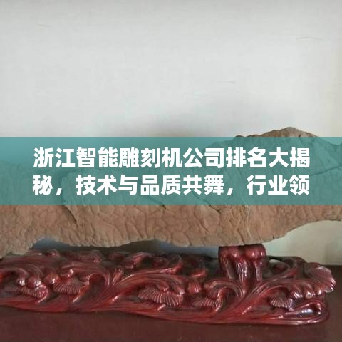 浙江智能雕刻机公司排名大揭秘，技术与品质共舞，行业领军榜单出炉！