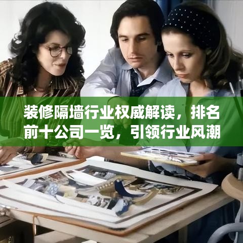 装修隔墙行业权威解读，排名前十公司一览，引领行业风潮！