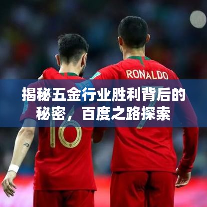 揭秘五金行业胜利背后的秘密，百度之路探索