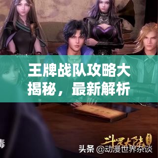 王牌战队攻略大揭秘，最新解析助你轻松登顶！