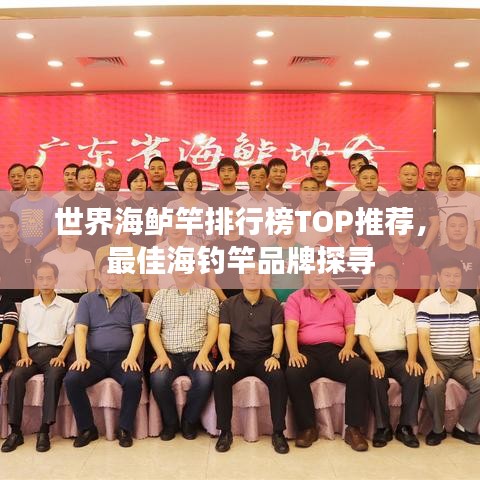 世界海鲈竿排行榜TOP推荐，最佳海钓竿品牌探寻