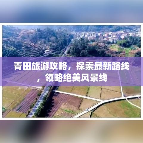 青田旅游攻略，探索最新路线，领略绝美风景线