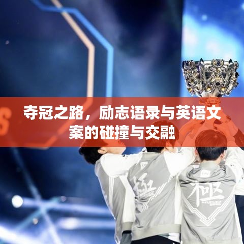 夺冠之路，励志语录与英语文案的碰撞与交融