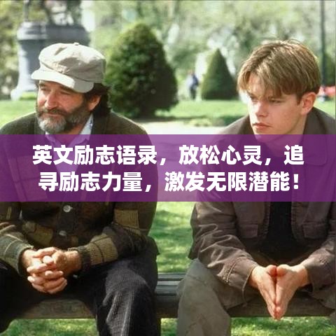 英文励志语录，放松心灵，追寻励志力量，激发无限潜能！