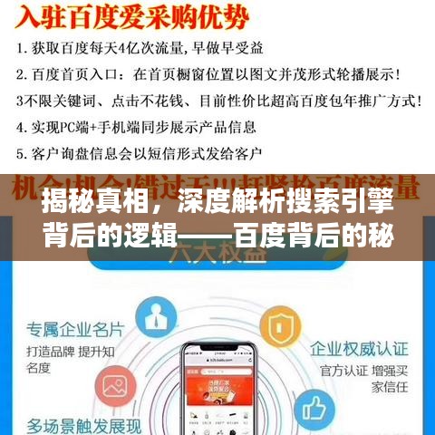 揭秘真相，深度解析搜索引擎背后的逻辑——百度背后的秘密之道