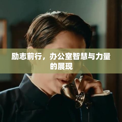 励志前行，办公室智慧与力量的展现