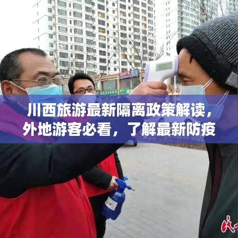 川西旅游最新隔离政策解读，外地游客必看，了解最新防疫要求