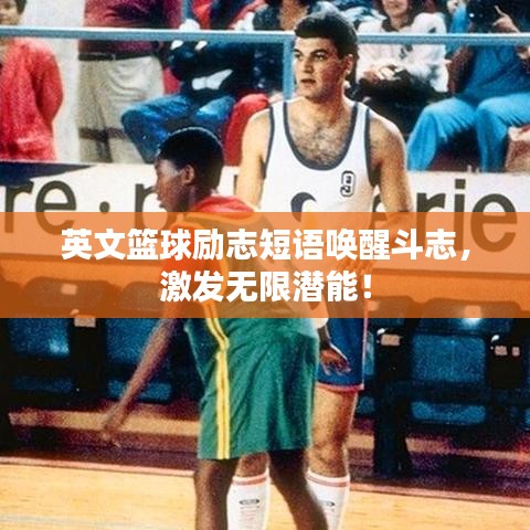 英文篮球励志短语唤醒斗志，激发无限潜能！