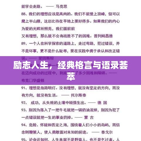 励志人生，经典格言与语录荟萃