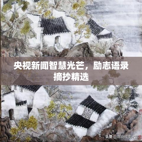 央视新闻智慧光芒，励志语录摘抄精选