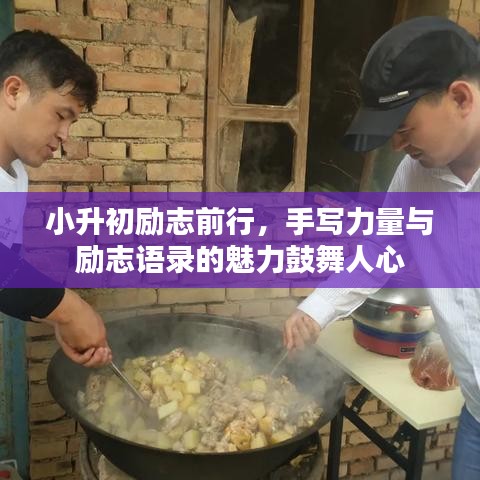 小升初励志前行，手写力量与励志语录的魅力鼓舞人心