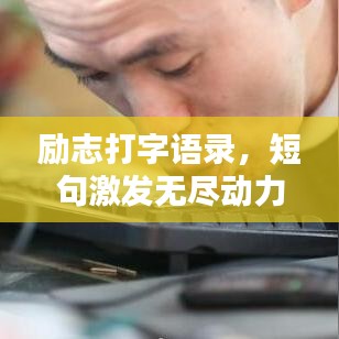 励志打字语录，短句激发无尽动力，百度收录标准标题。