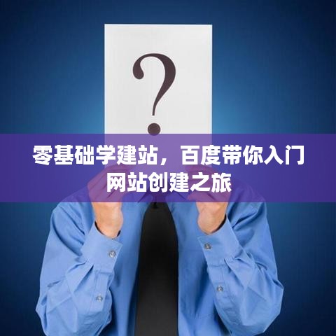 零基础学建站，百度带你入门网站创建之旅