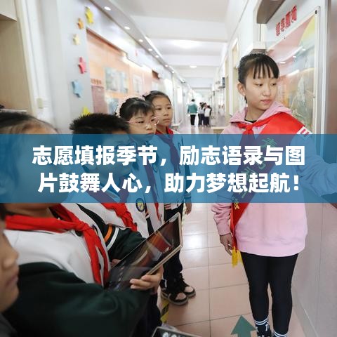 志愿填报季节，励志语录与图片鼓舞人心，助力梦想起航！