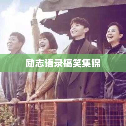 励志语录搞笑集锦