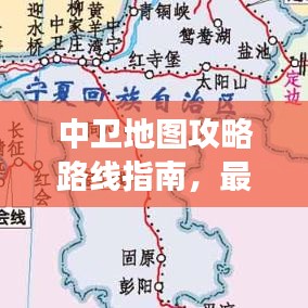 中卫地图攻略路线指南，最新旅游指南不容错过！