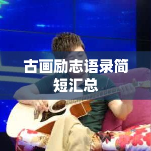 古画励志语录简短汇总