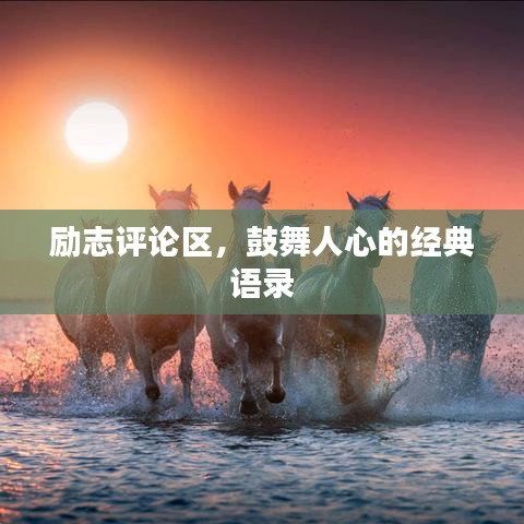 励志评论区，鼓舞人心的经典语录