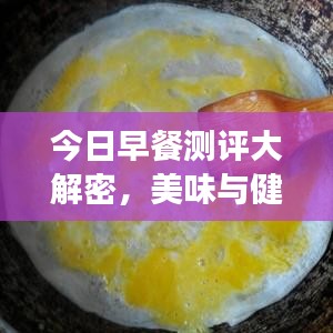 今日早餐测评大解密，美味与健康双全的选择！