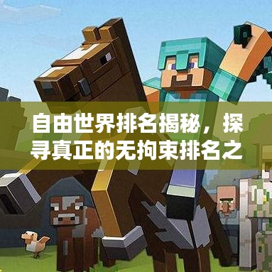 自由世界排名揭秘，探寻真正的无拘束排名之道