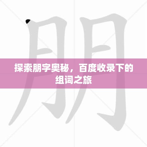 探索朋字奥秘，百度收录下的组词之旅