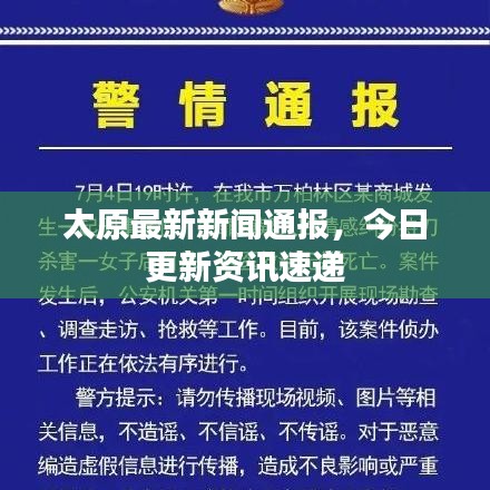 太原最新新闻通报，今日更新资讯速递