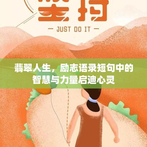 翡翠人生，励志语录短句中的智慧与力量启迪心灵