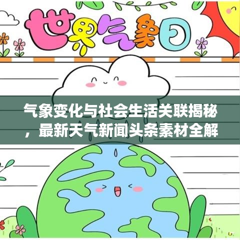 气象变化与社会生活关联揭秘，最新天气新闻头条素材全解析