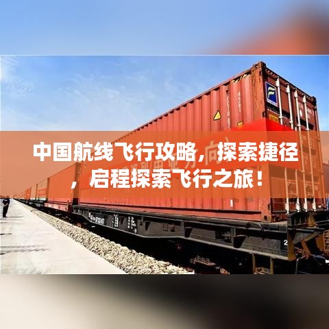 中国航线飞行攻略，探索捷径，启程探索飞行之旅！