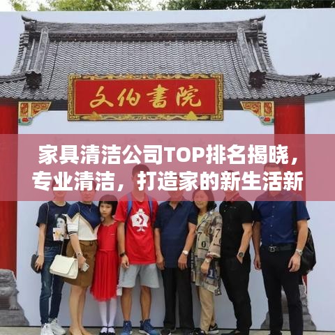 家具清洁公司TOP排名揭晓，专业清洁，打造家的新生活新篇章