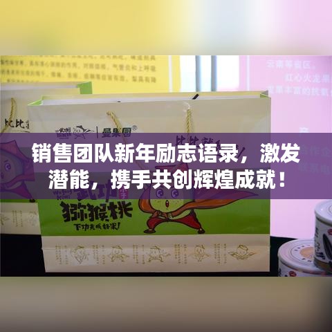 销售团队新年励志语录，激发潜能，携手共创辉煌成就！