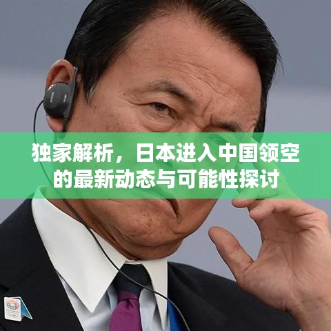独家解析，日本进入中国领空的最新动态与可能性探讨