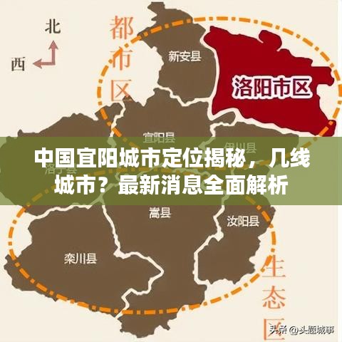 中国宜阳城市定位揭秘，几线城市？最新消息全面解析