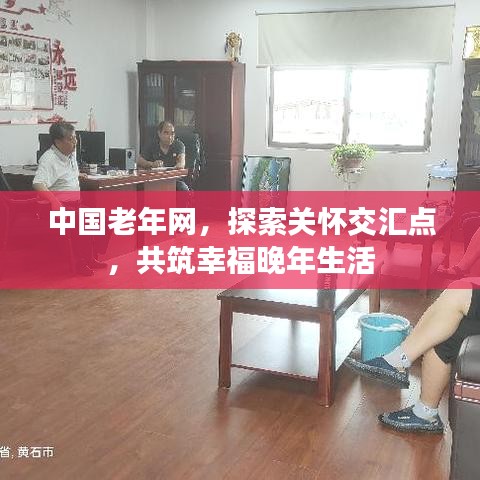 中国老年网，探索关怀交汇点，共筑幸福晚年生活
