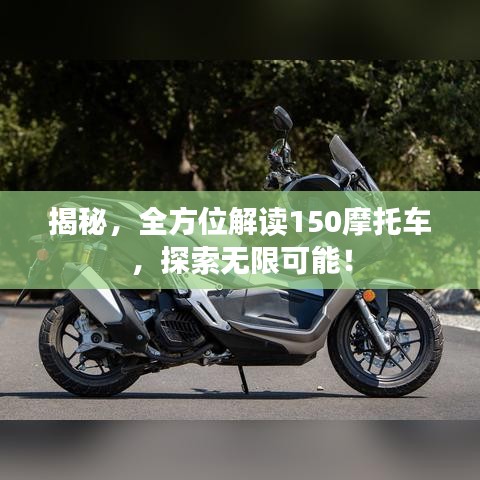 揭秘，全方位解读150摩托车，探索无限可能！