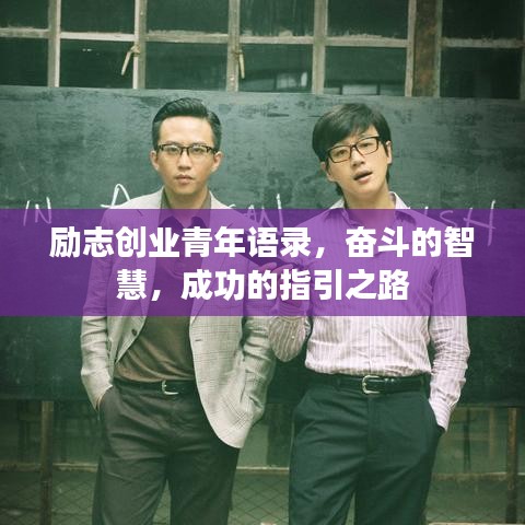 励志创业青年语录，奋斗的智慧，成功的指引之路