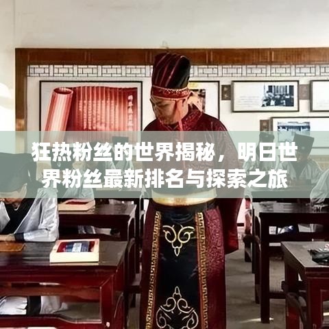 狂热粉丝的世界揭秘，明日世界粉丝最新排名与探索之旅