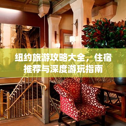 纽约旅游攻略大全，住宿推荐与深度游玩指南