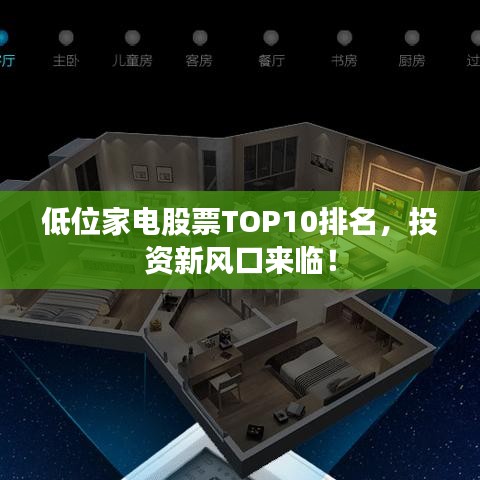 低位家电股票TOP10排名，投资新风口来临！