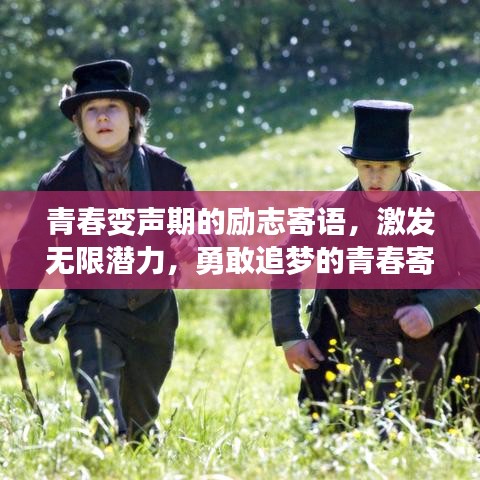 青春变声期的励志寄语，激发无限潜力，勇敢追梦的青春寄语！