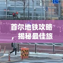 首尔地铁攻略，揭秘最佳旅游线路，带你畅游城市！