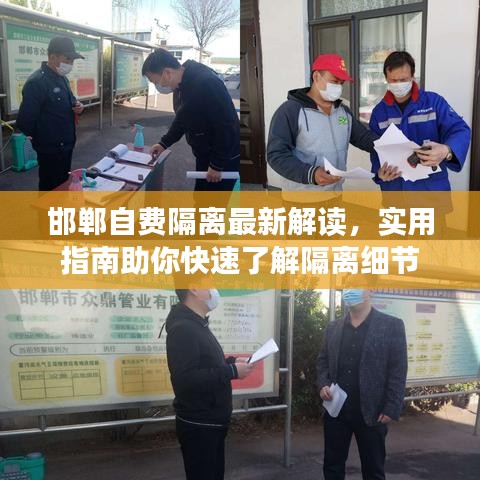 邯郸自费隔离最新解读，实用指南助你快速了解隔离细节