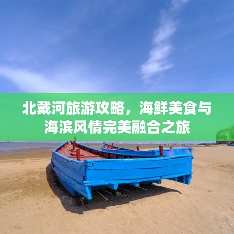 北戴河旅游攻略，海鲜美食与海滨风情完美融合之旅