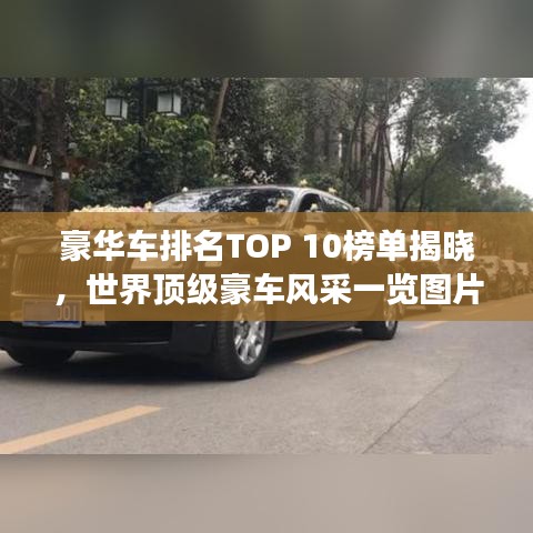 豪华车排名TOP 10榜单揭晓，世界顶级豪车风采一览图片展示