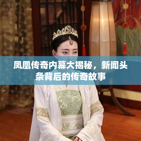 凤凰传奇内幕大揭秘，新闻头条背后的传奇故事