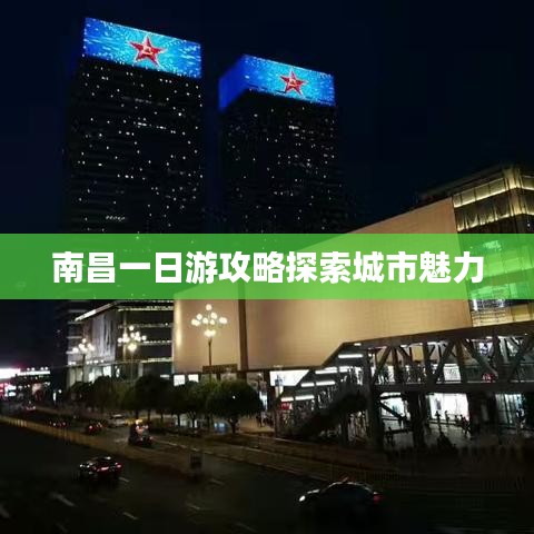 南昌一日游攻略探索城市魅力